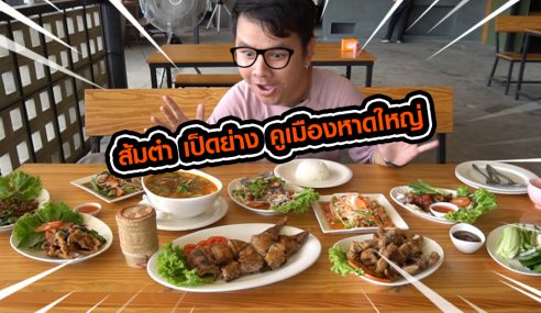 ส้มตำ เป็ดย่าง หาดใหญ่ สูตรเด็ดจากบุรีรัมย์