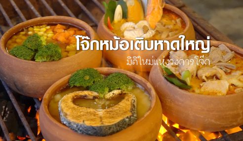 โจ๊กหม้อเติบ หาดใหญ่