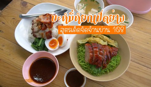 หมี่หยกเป็ดย่าง สูตรเด็ดจัดจ้านในย่าน 108