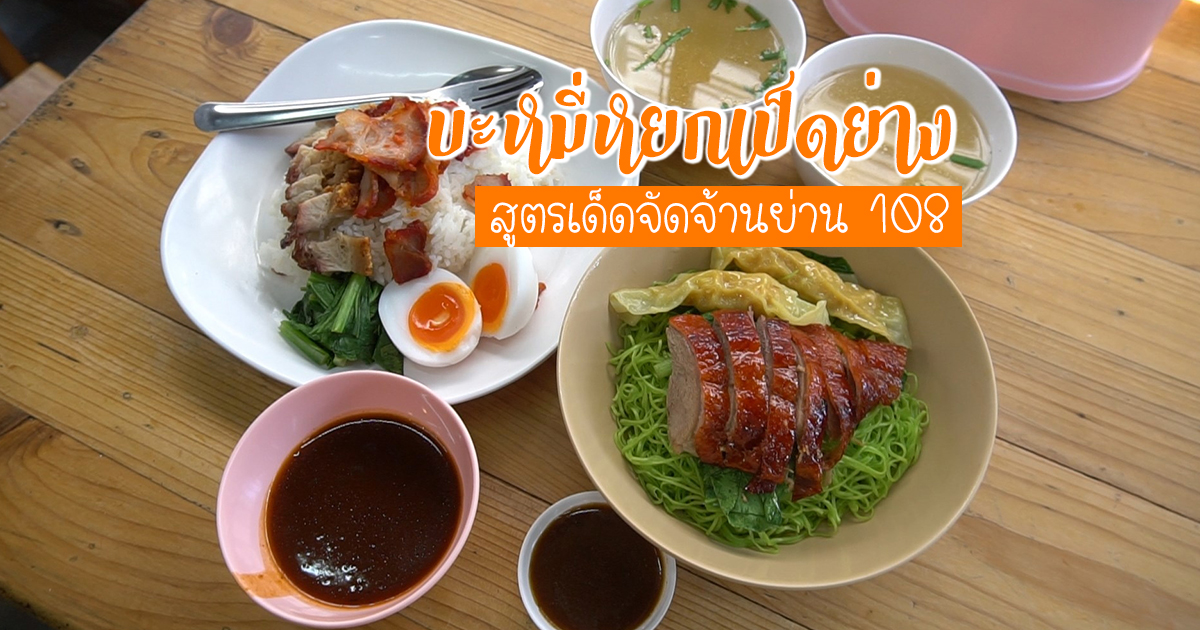 หมี่หยกเป็ดย่าง สูตรเด็ดจัดจ้านในย่าน 108