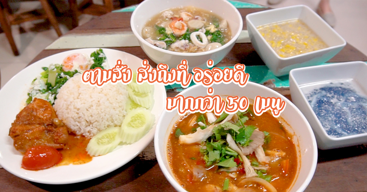 สั่งได้ส่งถึงที่ อร่อยกว่า 50 เมนู