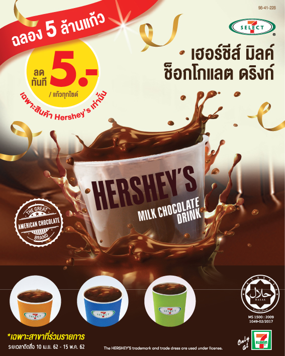 Hershey's Drink ฉลอง 5 ล้านแก้ว ลดทันที 5 บาท ทุกไซต์ !!!!!!!