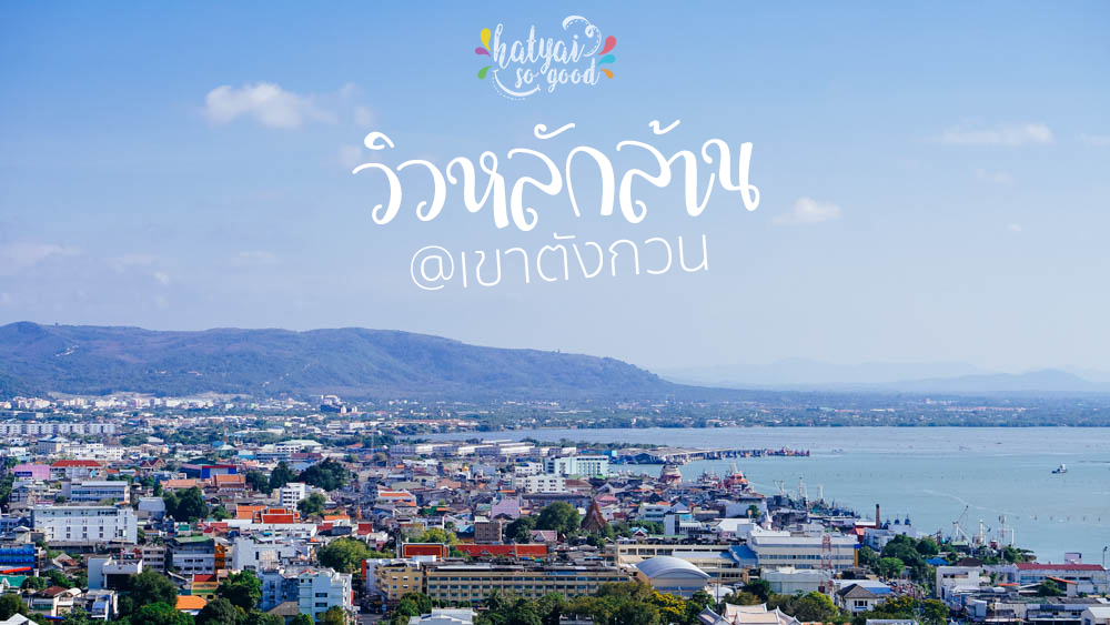 วิวหลักล้าน @เขาตังกวน มนต์เสน่ห์เมืองสงขลา