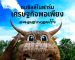 #ไปต่ะคลองหอยโข่ง ชมชิลล์ฟาร์มตัวอย่างตามแนวพระราชดำริ
