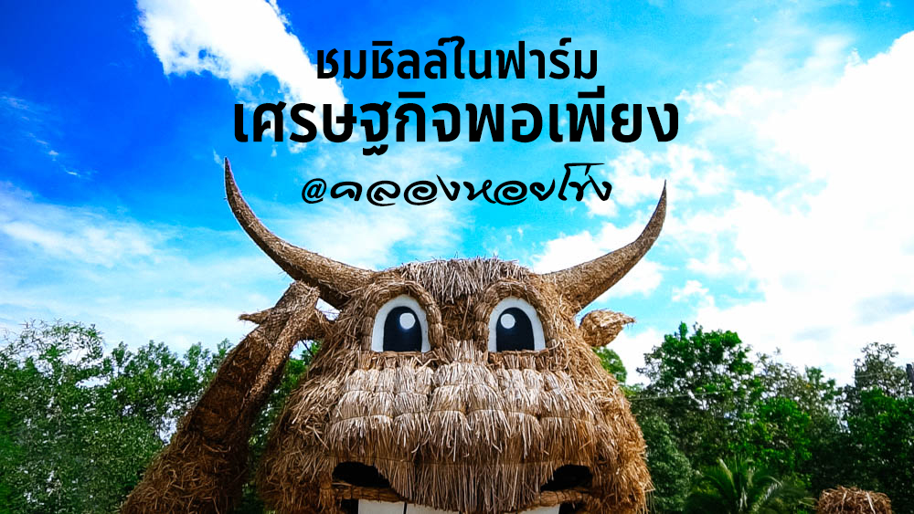 #ไปต่ะคลองหอยโข่ง ชมชิลล์ฟาร์มตัวอย่างตามแนวพระราชดำริ