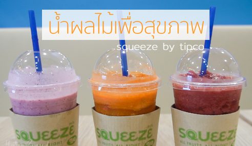 น้ำปั่นผลไม้แท้ๆ สดชื่นเต็มๆ Squeeze By Tipco @hatyai