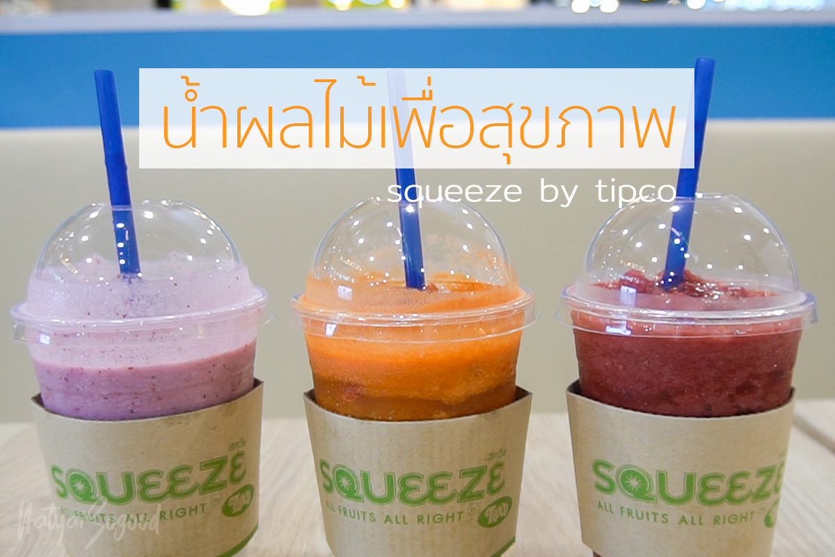 น้ำปั่นผลไม้แท้ๆ สดชื่นเต็มๆ Squeeze By Tipco @hatyai