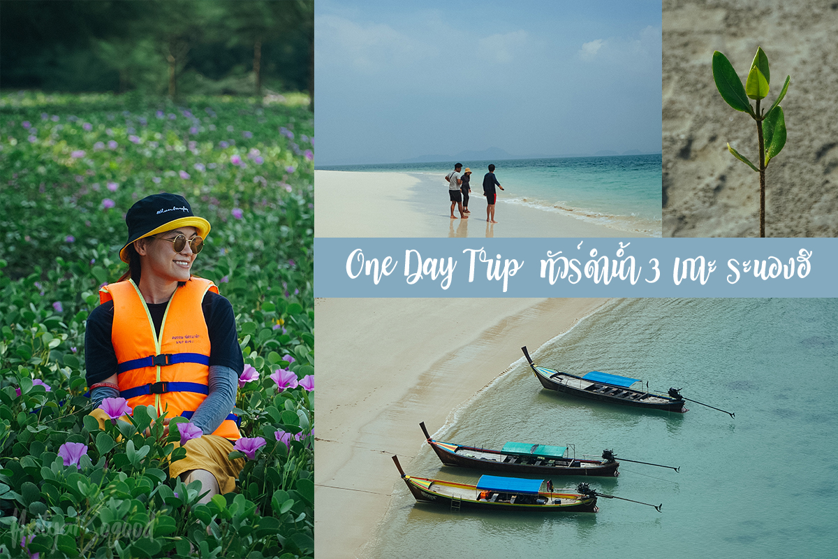 One Day Trip เที่ยวระนองต้องลองถึงจะรู้! - HatyaiSogood