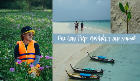 One Day Trip เที่ยวระนองต้องลองถึงจะรู้!