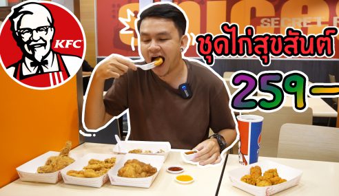 KFC ชุดไก่สุขสันต์ | #SogoodRV