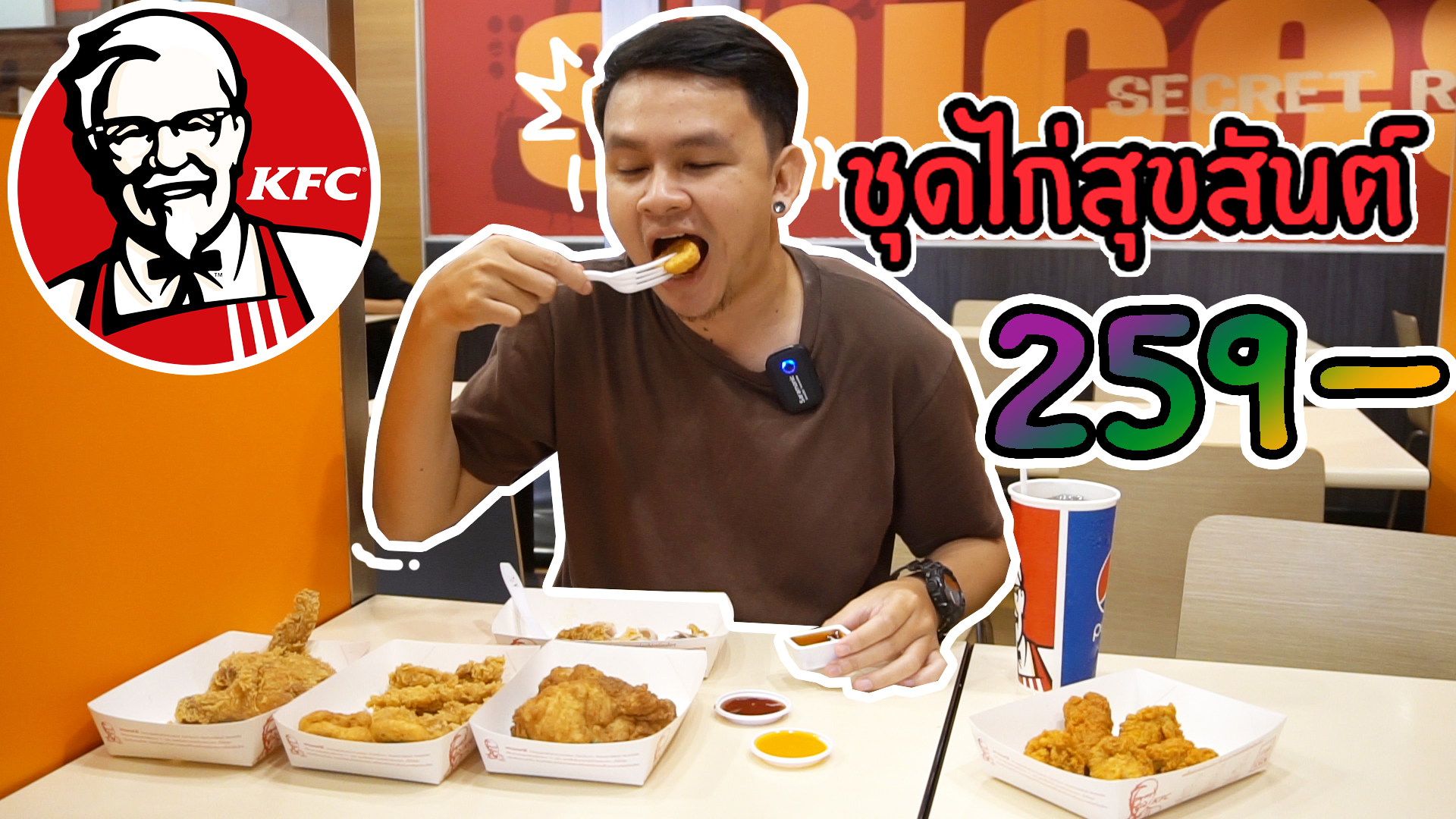 KFC ชุดไก่สุขสันต์ | #SogoodRV