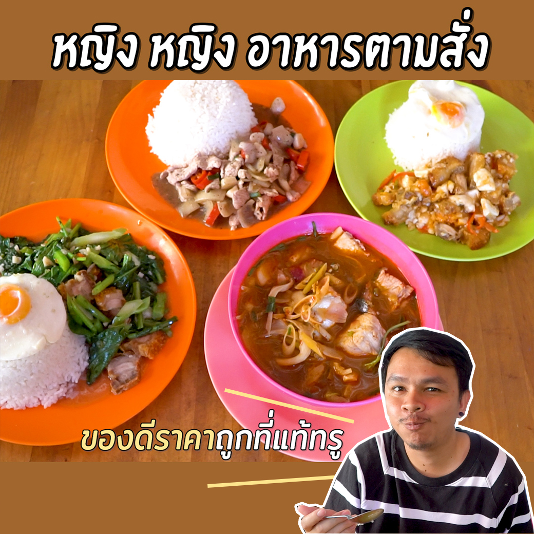 ตามสั่งร้านเด็ด 40 ก็อิ่มจุใจ | #SogoodRV