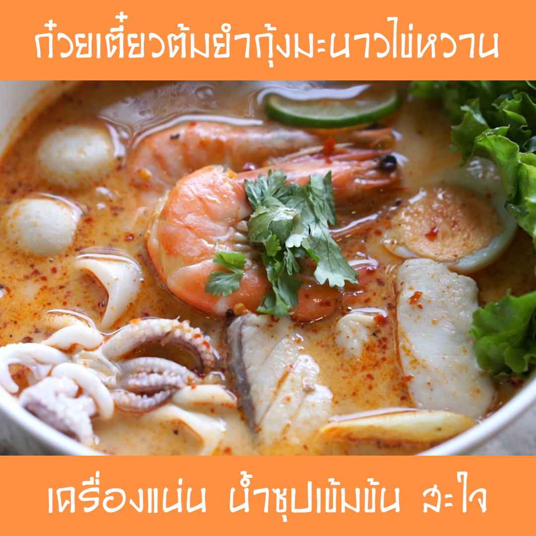 ก๋วยเตี๋ยวต้มยำกุ้ง มะนาวไข่หวาน | #SogoodRv