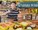 ย่างเนย ปิ้งย่าง & จิ้มจุ้ม ก็ราคาเดียว 199 ฿