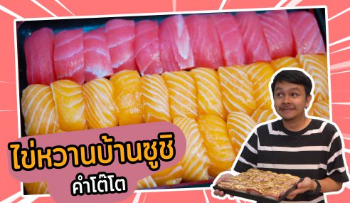 ซูชิแบบเต็มคำ – SoGoodRv