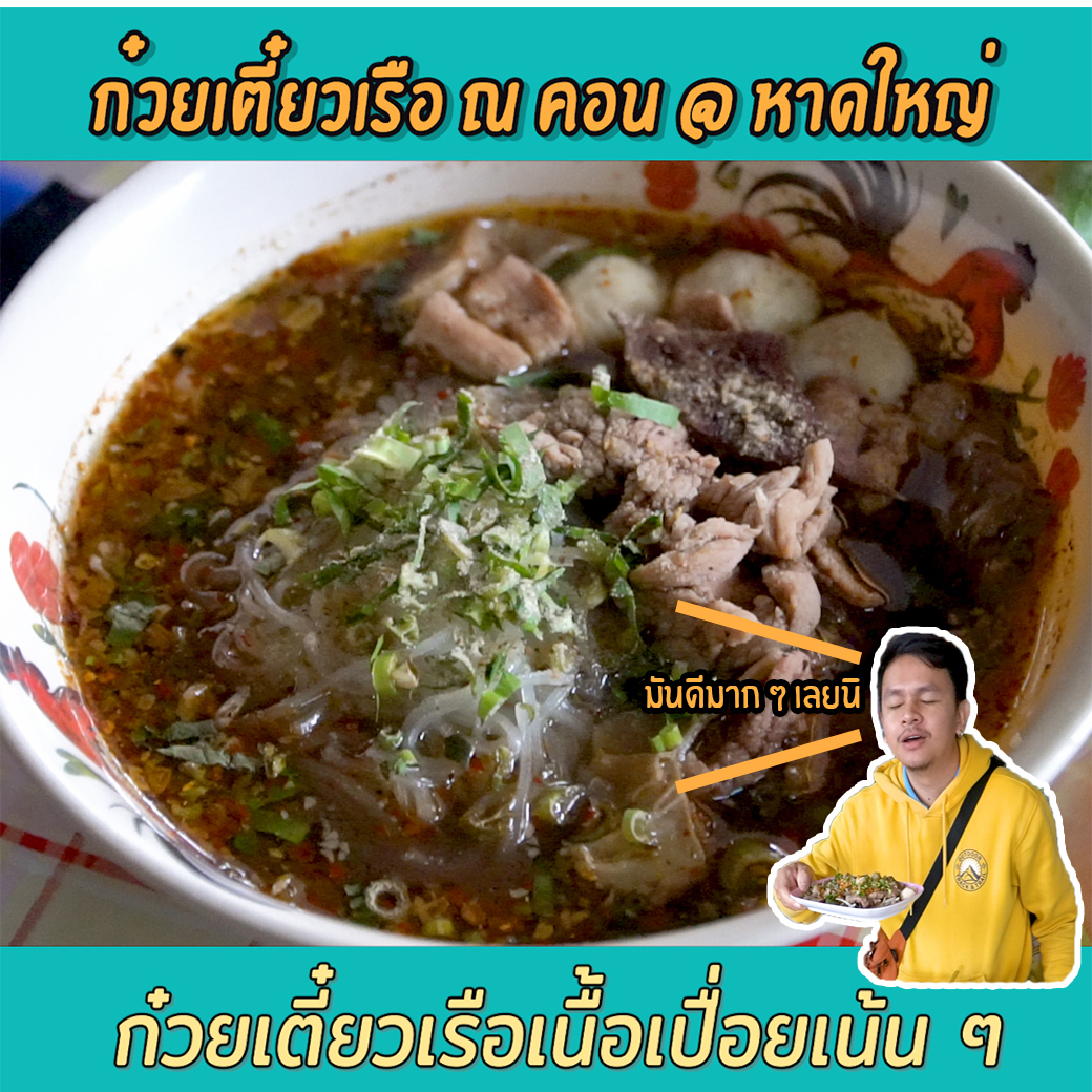 ก๋วยเตี๋ยวเรือ ณ คอน @ หาดใหญ่ | #SogoodRv