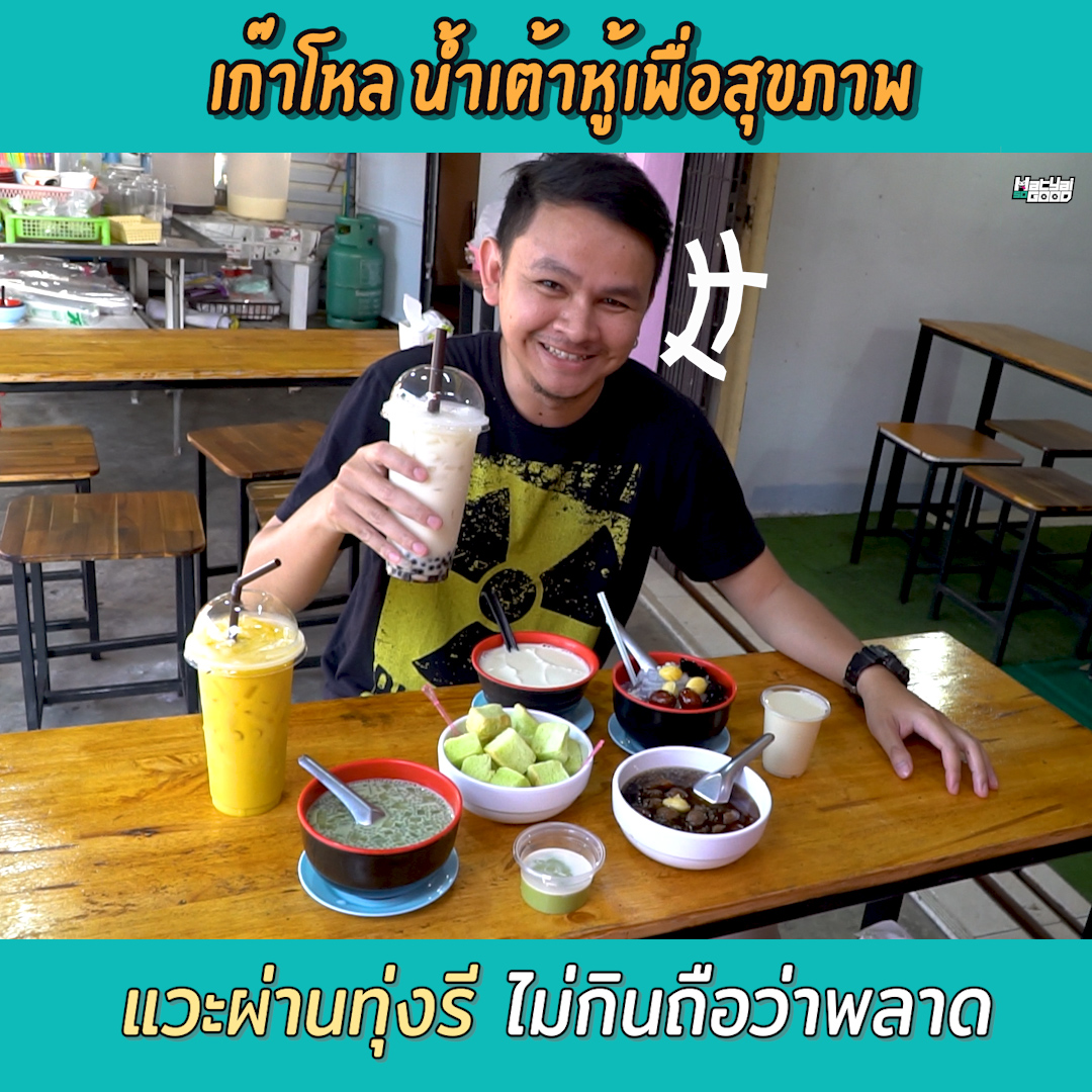 เก๊าโหล น้ำเต้าหู้เพื่อสุขภาพ | #SogoodRv