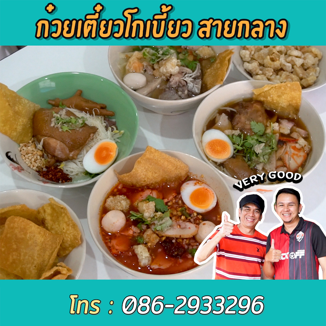 ก๋วยเตี๋ยวโกเบี้ยว สายกลาง เขต 8 | #SogoodRv