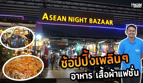Asean Night Bazaar ตลาดเปิดท้ายที่แรกในหาดใหญ่ -SogoodRv