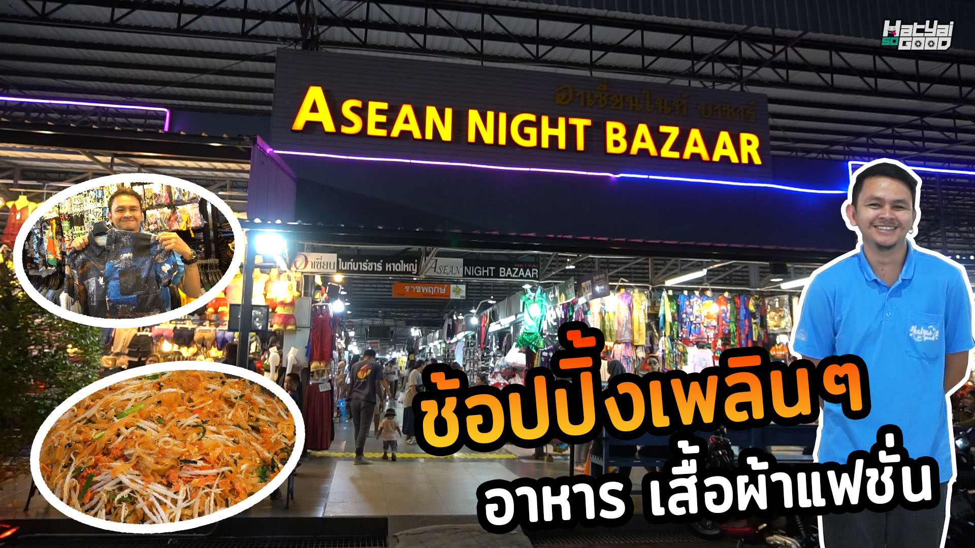 Asean Night Bazaar ตลาดเปิดท้ายที่แรกในหาดใหญ่ -SogoodRv