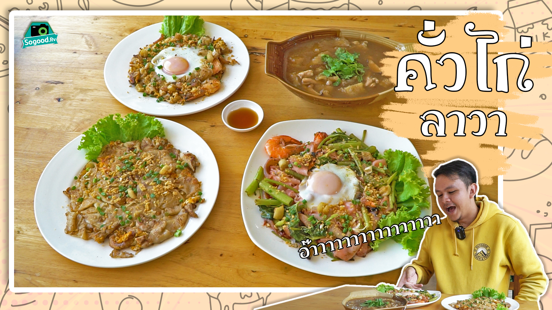 คั่วไก่ ไข่ลาวา @ หาดใหญ่ | #SogoodRv