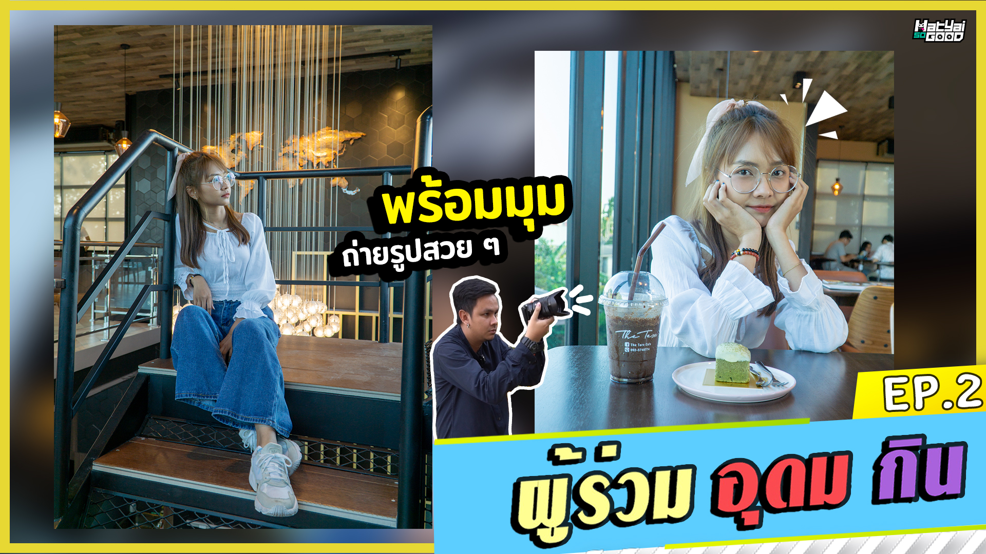 พาผู้โชคดีมาบุกร้าน The Tern Café ถ่ายรูปจิบกาแฟเพลิน ๆ – ผู้ร่วมอุดมกิน EP.2