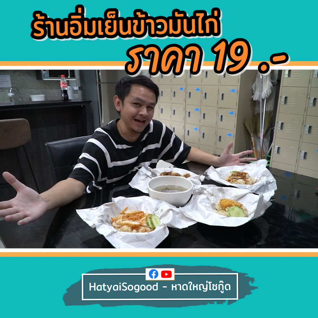 ข้าวมันไก่ ราคา 19 บาท!! – SogoodRV