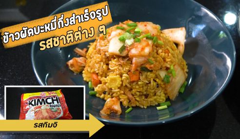 ข้าวผัดบะหมี่กึ่งสำเร็จรูป ทำง่าย อร่อยด้วย | Sogoodเข้าครัว