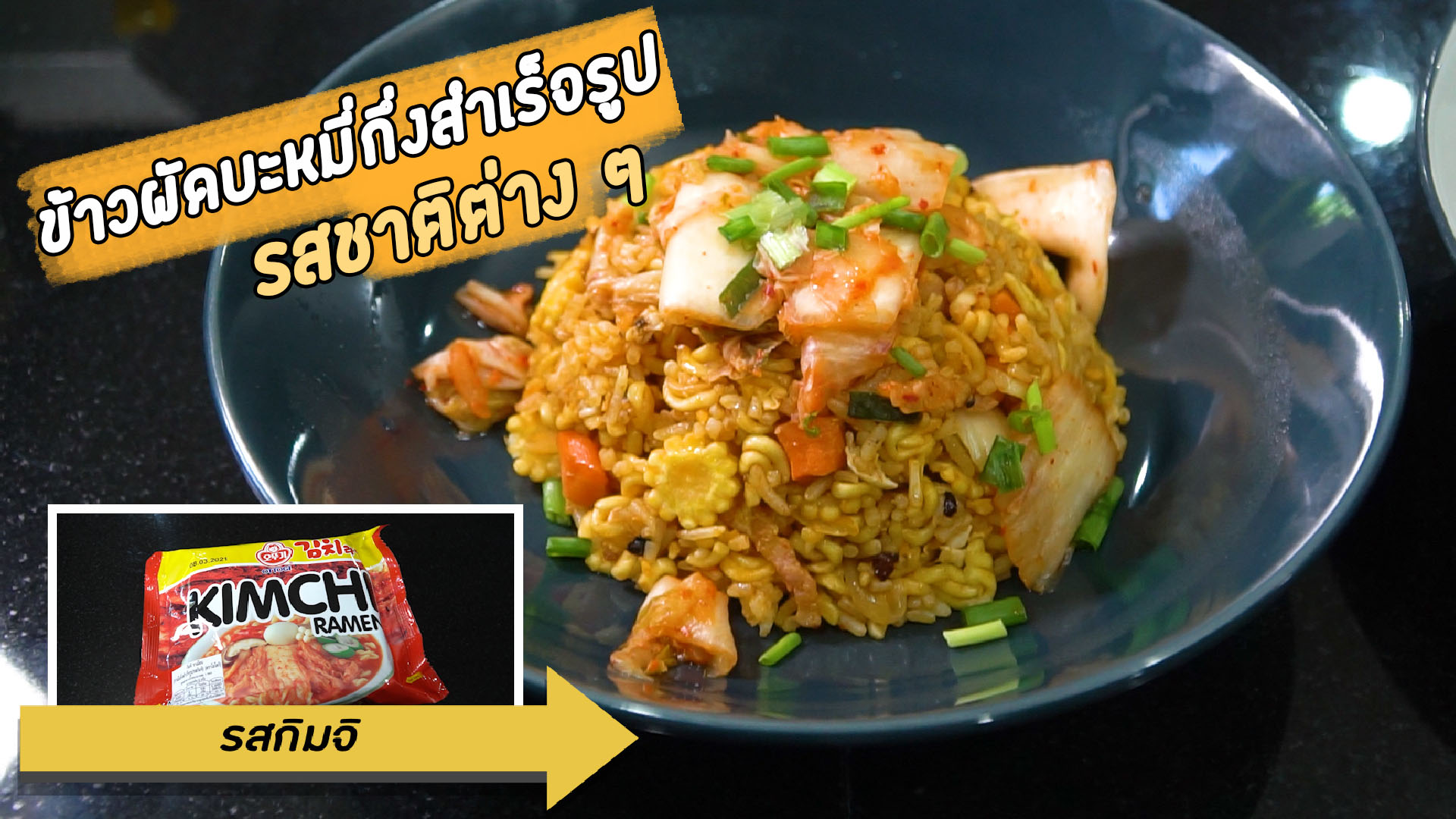 ข้าวผัดบะหมี่กึ่งสำเร็จรูป ทำง่าย อร่อยด้วย | Sogoodเข้าครัว