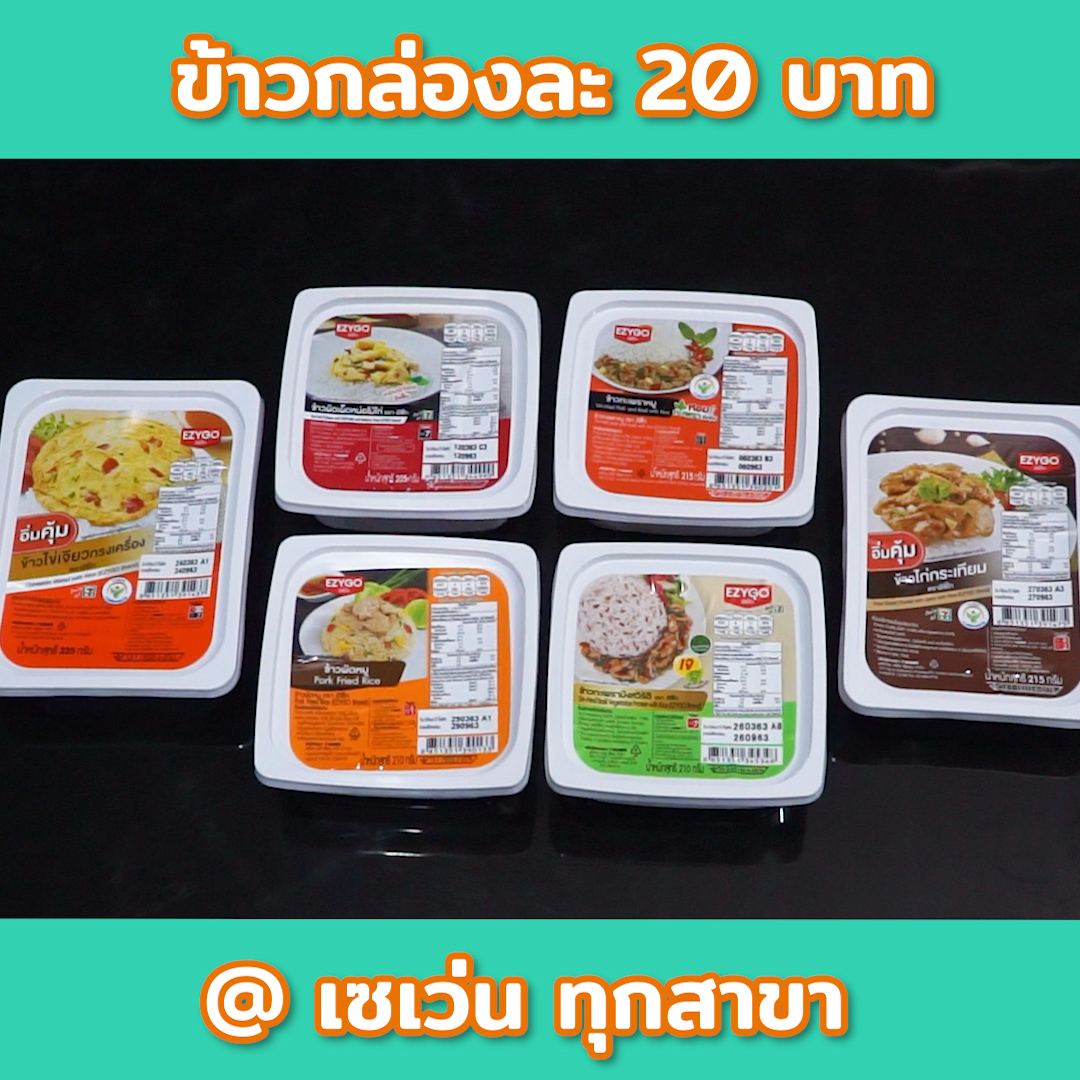 🔥 ข้าวกล่อง 7-11 ลดราคาเหลือแค่กล่องละ 20 บาท 🥡