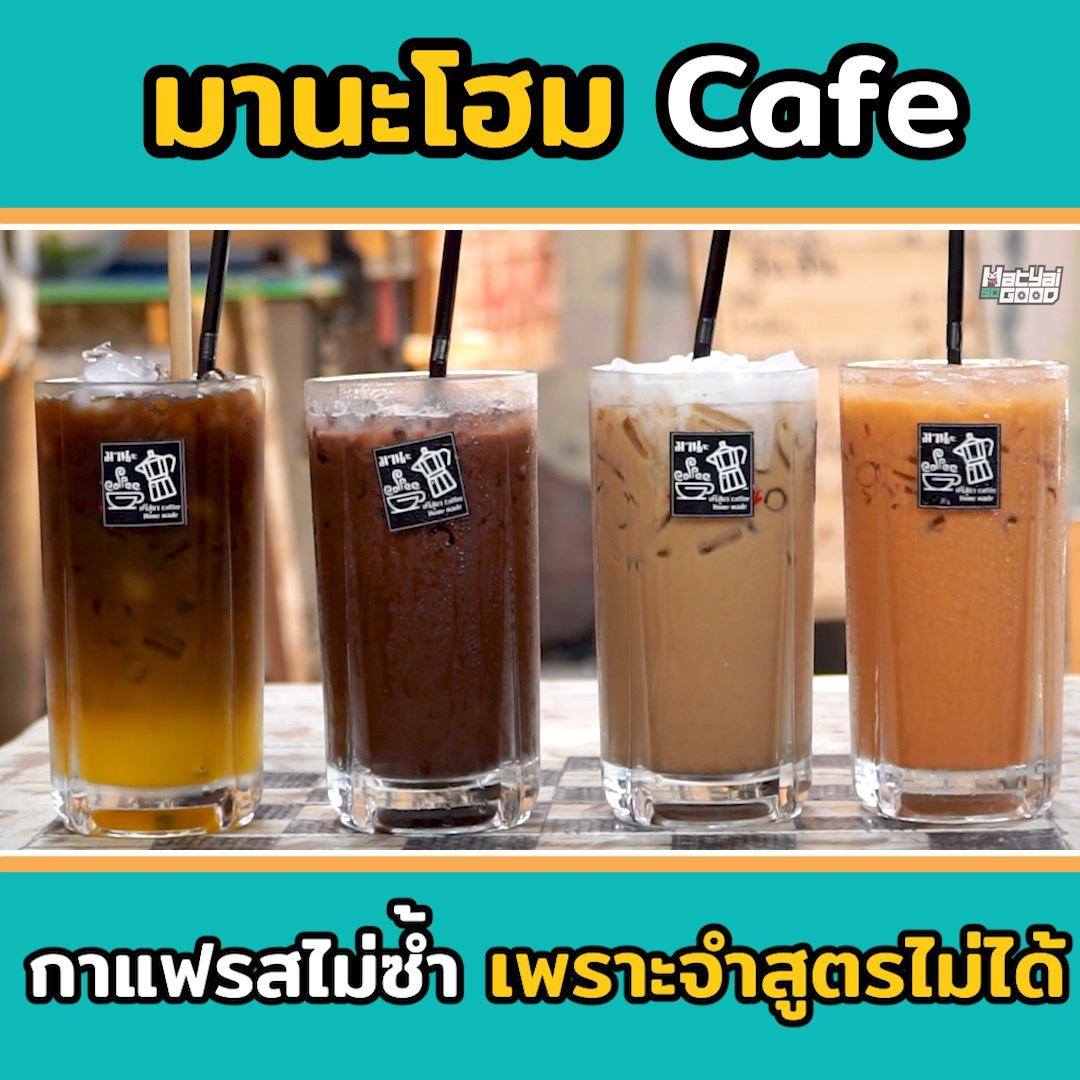 มานะโฮม Cafe | Sogood RV