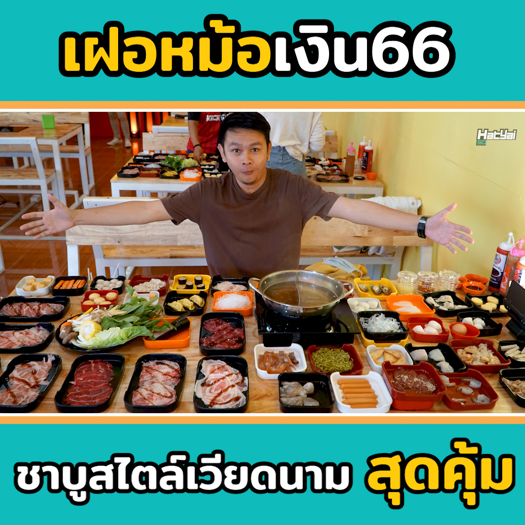 เฝอหม้อเงิน66 หม้อไฟสไตล์เวียดนาม | Sogood RV