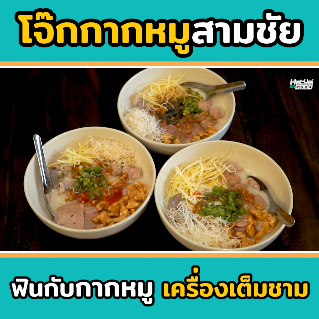 โจ๊กกากหมูสามชัย | SogoodRV