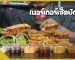 สั่งเซ็ทเบอร์เกอร์ชุดใหญ่มากินแบบจุกๆ