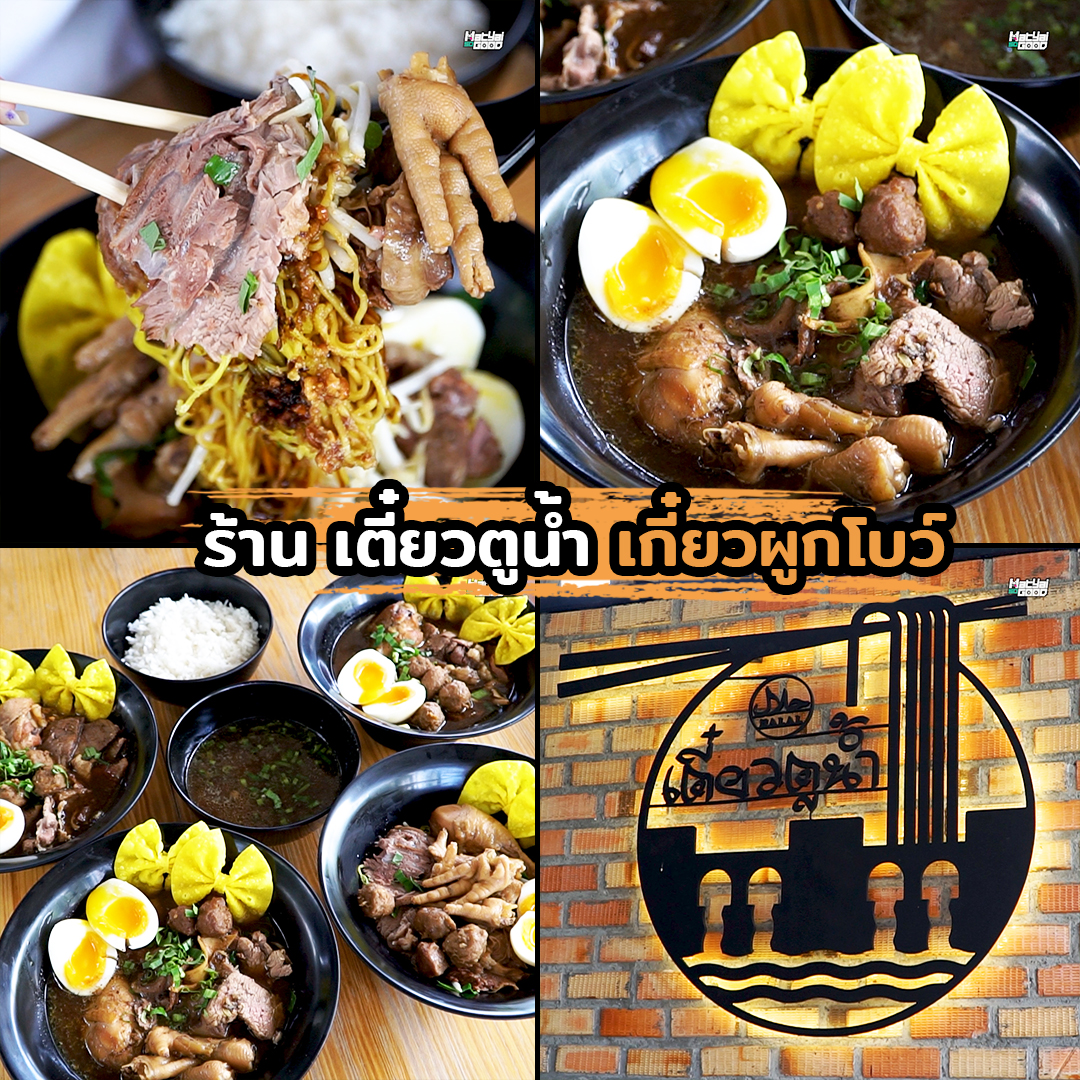 ร้านเตี๋ยวตูน้ำ | Sogood RV