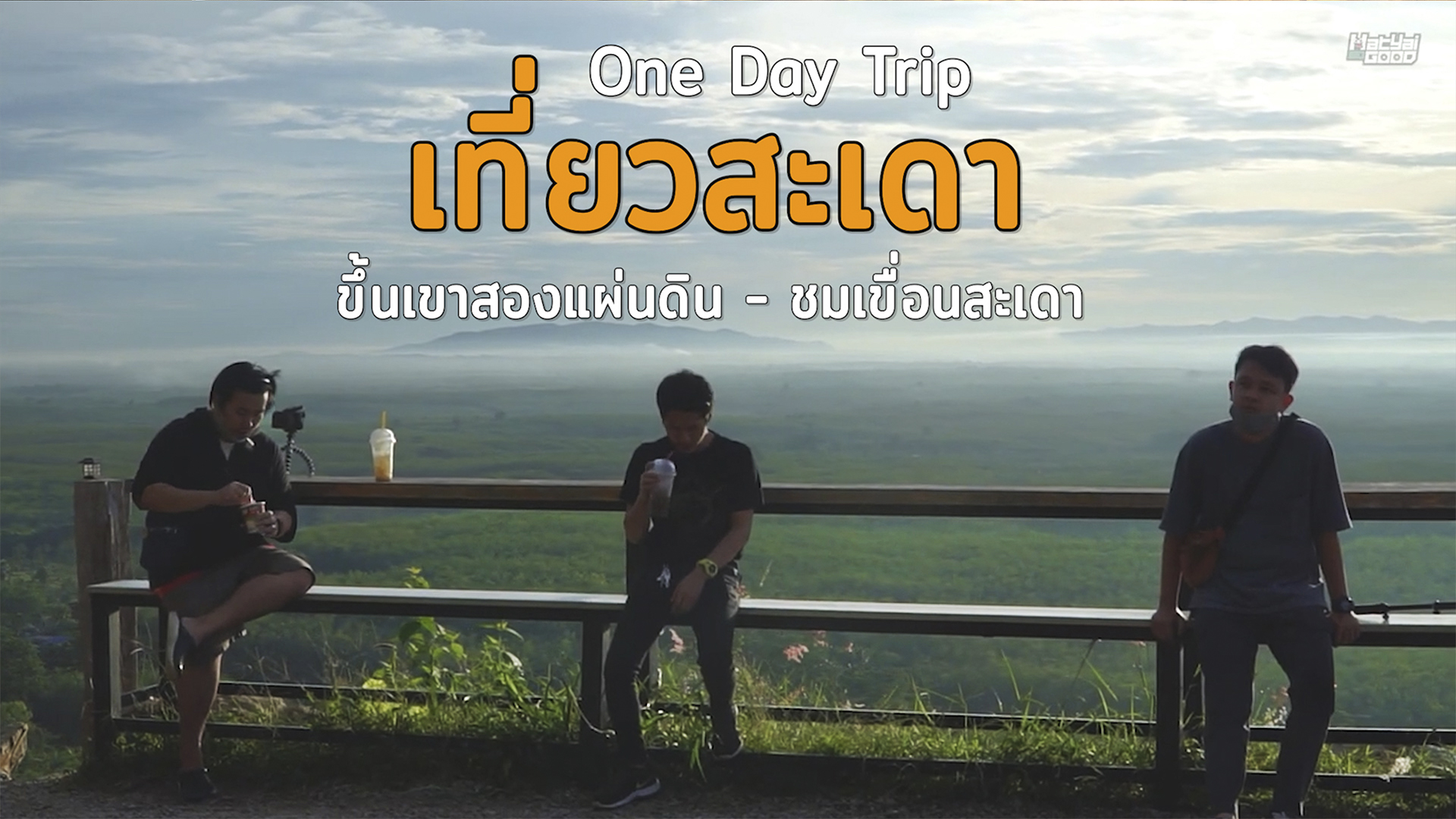 One Dat Trip เที่ยวสะเดา | ไปต่ะ