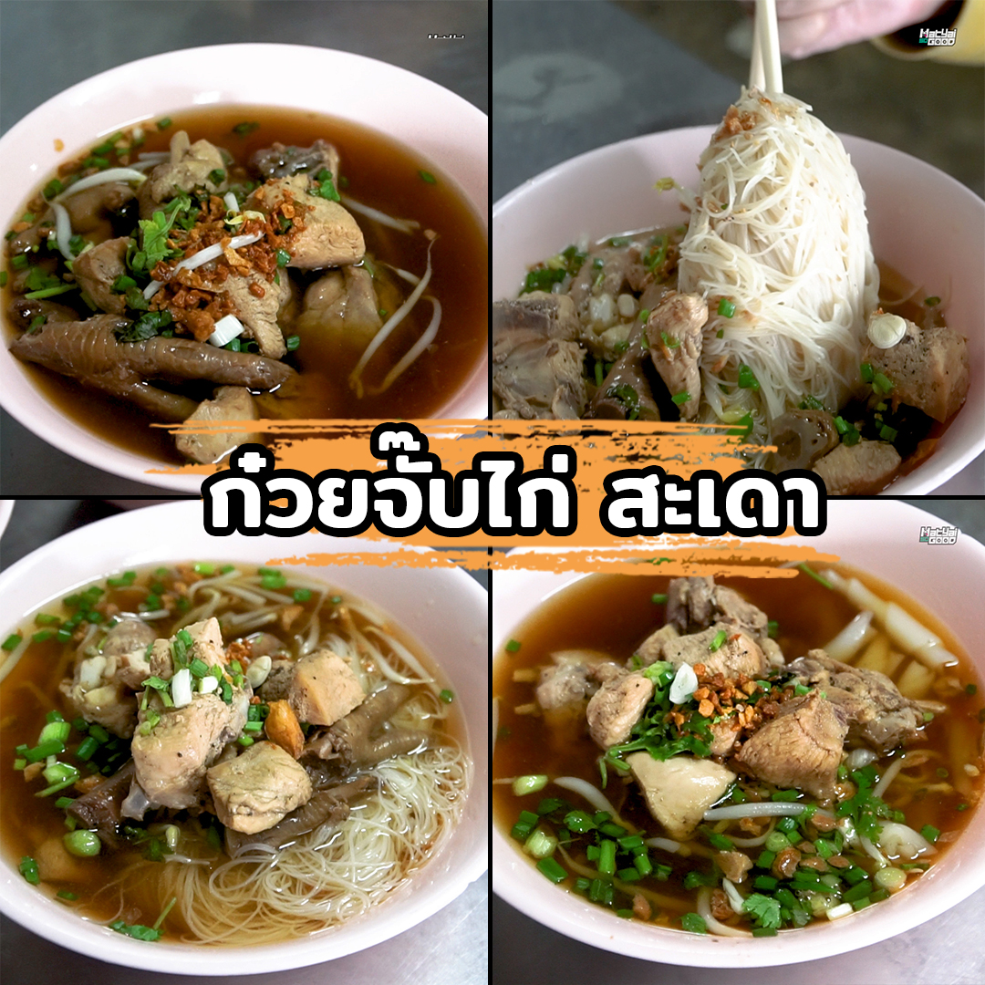 ก๋วยจั๊บไก่ สะเดา | Sogood RV