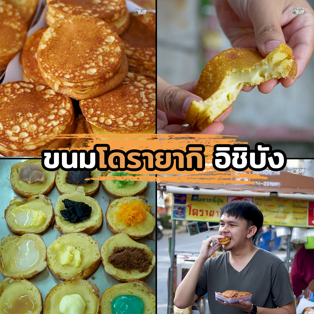 ขนมโดรายากิ อิชิบัง| Sogood RV