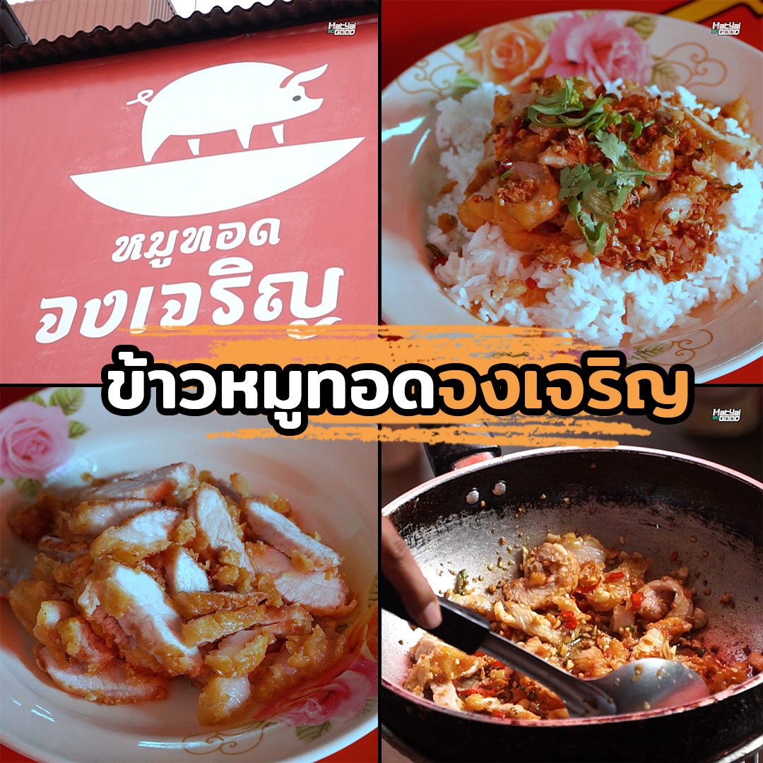 หมูทอดจงเจริญ | Sogood RV