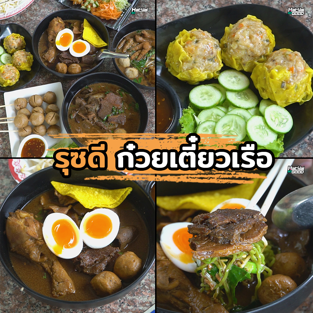 รุซดีก๋วยเตี๋ยวเรือหาดใหญ่ | Sogood RV