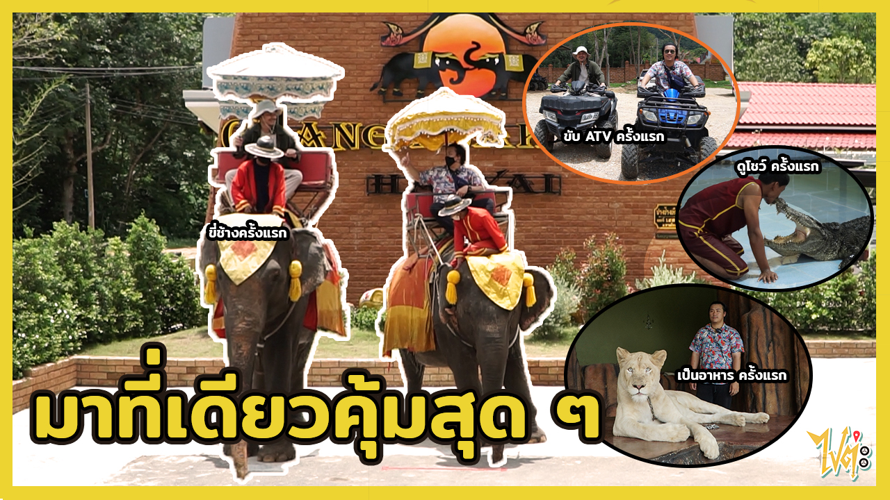 ปางช้างเผือกหาดใหญ่ | ไปต่ะ