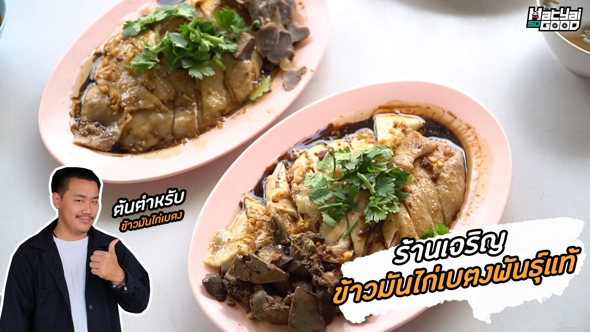 ร้านเจริญข้าวมันไก่เบตงพันธุ์แท้ – SogoodRV