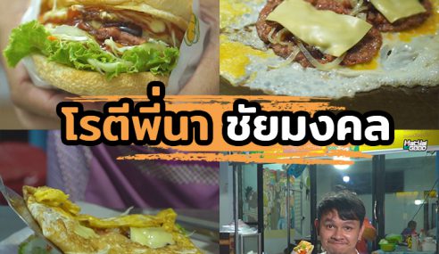 โรตีพี่นา ชัยมงคล | Sogood RV