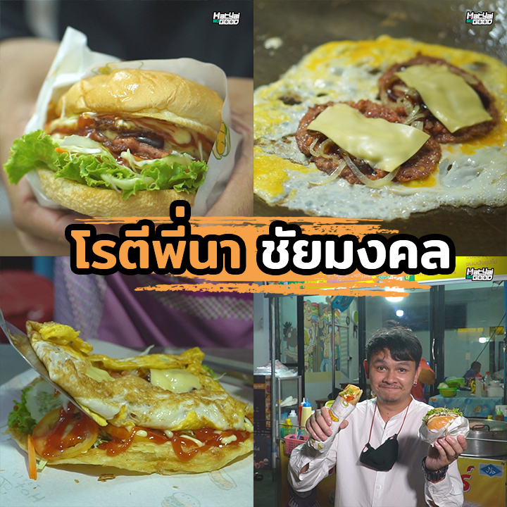 โรตีพี่นา ชัยมงคล | Sogood RV