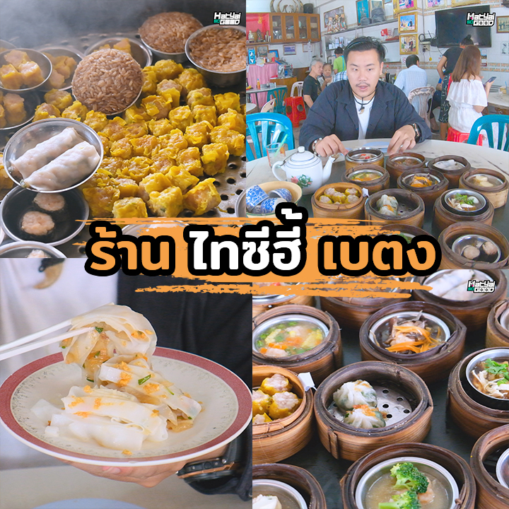 ไทซีฮี้เบตง | Sogood RV