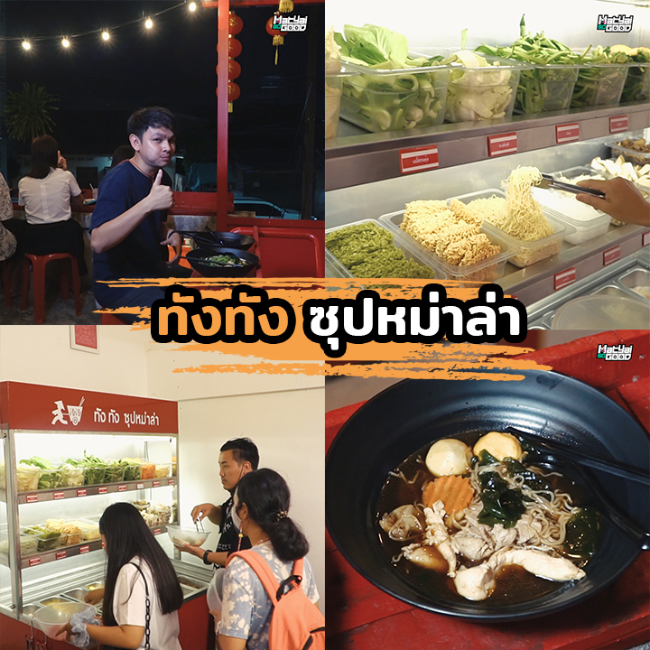 汤汤 ทังทัง ซุปหม่าล่า | Sogood RV