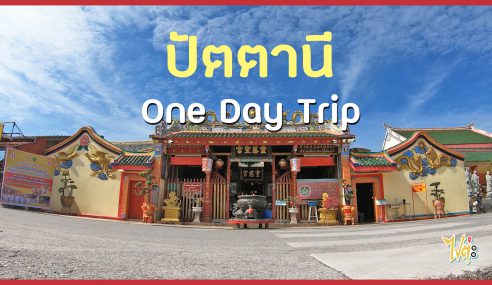 One Dat Trip เที่ยวปัตตานี | ไปต่ะ