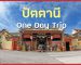 One Dat Trip เที่ยวปัตตานี | ไปต่ะ
