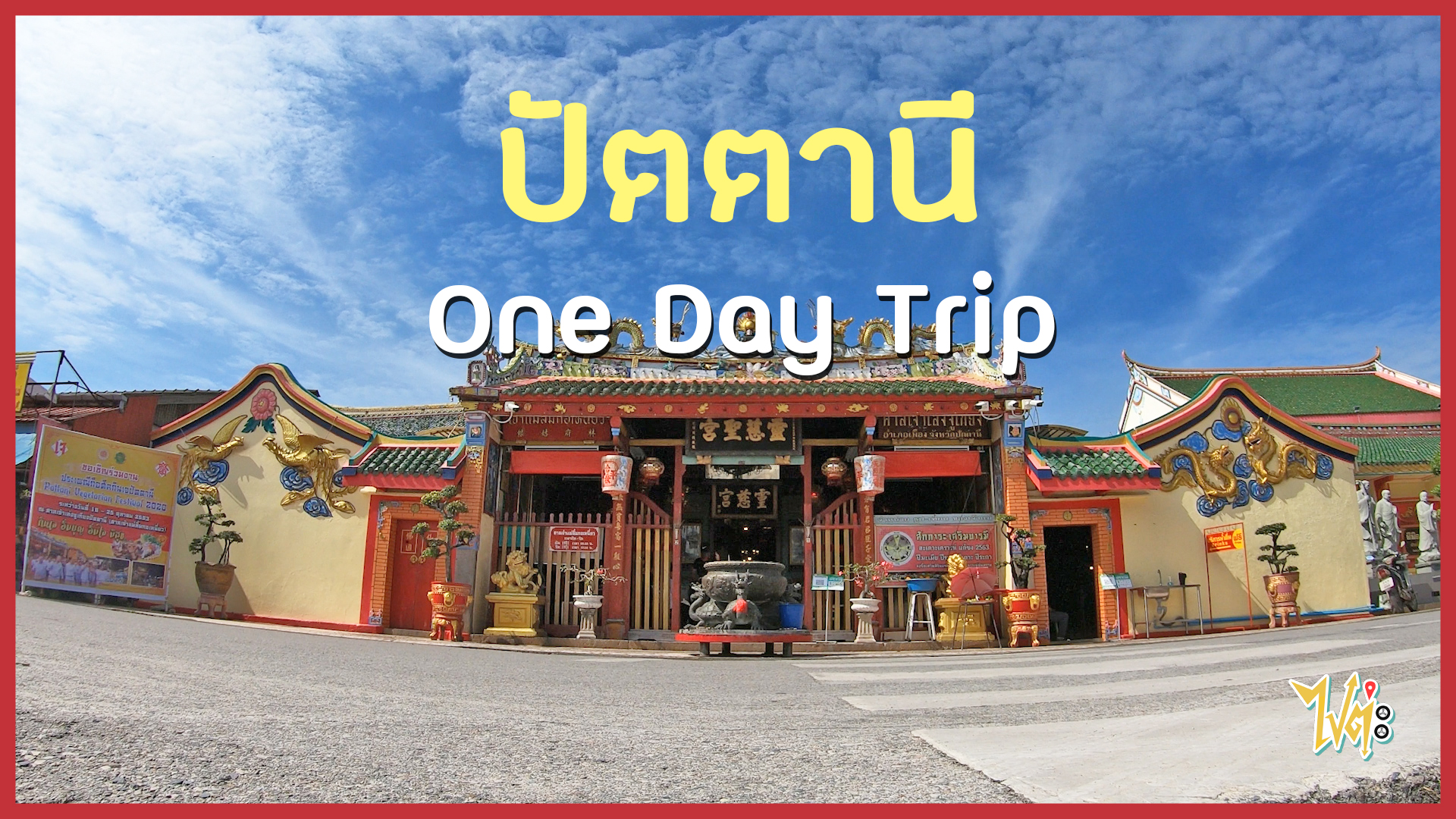 One Dat Trip เที่ยวปัตตานี | ไปต่ะ