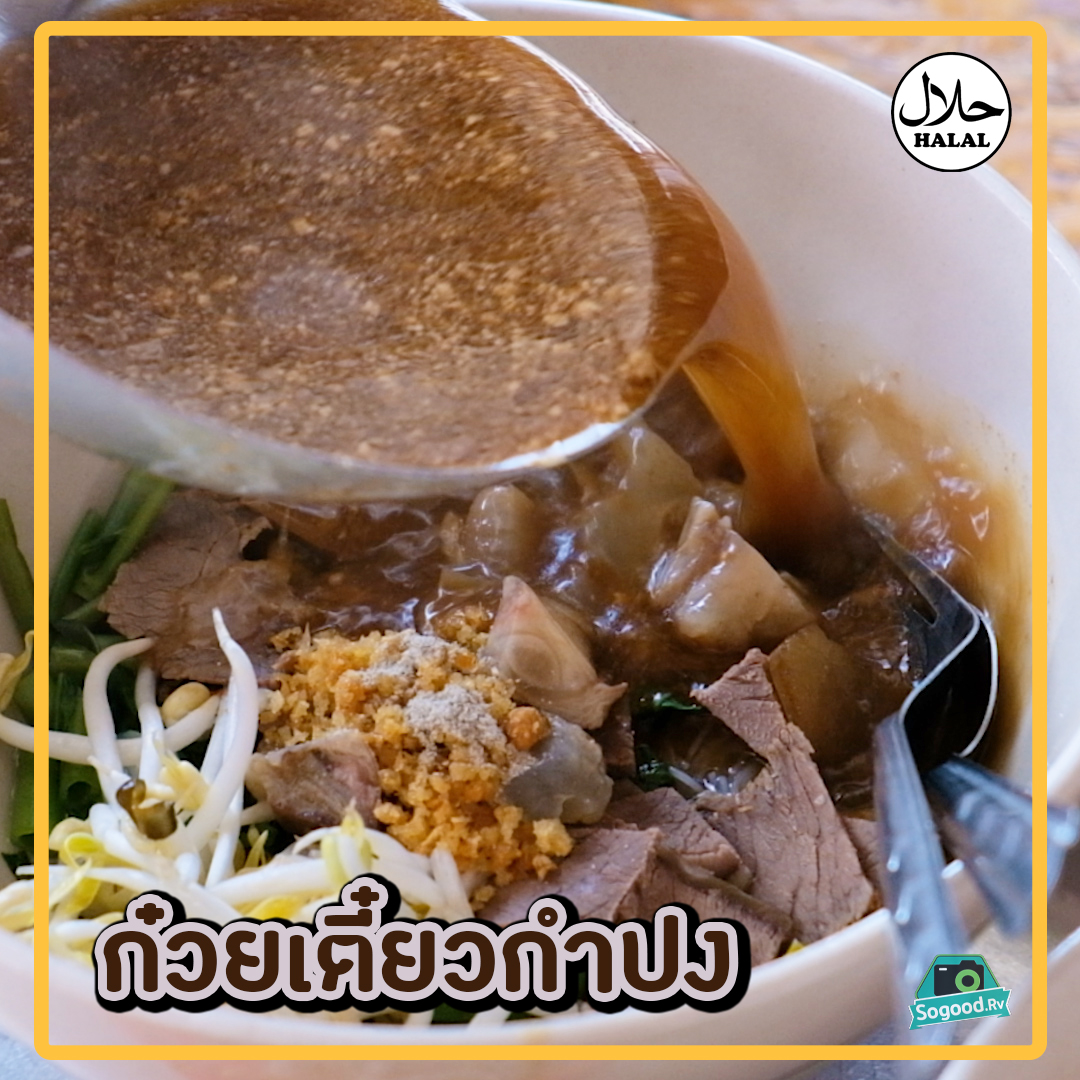 ก๋วยเตี๋ยวกำปง ก๋วยเตี๋ยวโบราณน้ำใส | Sogood RV